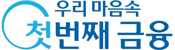 우리 마음속 첫번째 금융
